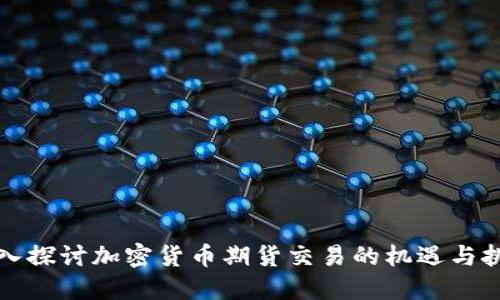 深入探讨加密货币期货交易的机遇与挑战