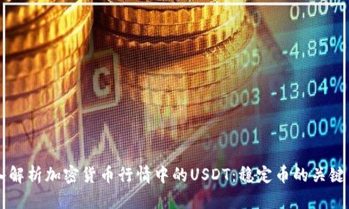 深入解析加密货币行情中的USDT：稳定币的关键角色
