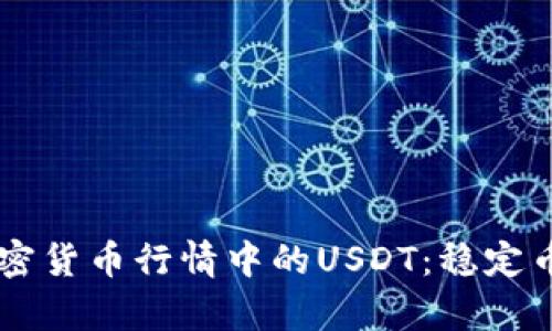 深入解析加密货币行情中的USDT：稳定币的关键角色