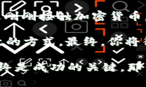 behati加密货币入门：理解数字货币的定义与未来潜力/behati
加密货币,数字货币,区块链技术,投资机会/guanjianci

什么是加密货币？
加密货币，顾名思义，它是一种利用密码学技术安全地进行交易的虚拟货币。该技术确保了交易的安全性、隐私性和不可篡改性。简单来说，加密货币利用区块链技术来记录所有交易，以确保没有任何个体或实体能够完全控制或伪造其交易。这种去中心化的特性正是它与传统货币最大的不同所在。

加密货币的起源
加密货币的起源可以追溯到2009年，当时比特币的创造者中本聪（Satoshi Nakamoto）发布了第一版的比特币白皮书。《比特币白皮书》描述了如何利用去中心化的网络，使用区块链技术来替代传统的中心化金融系统。这一创意迅速被全球的科技爱好者和投资者所接受，引发了一场数字货币的革命。

加密货币的工作原理
那么，加密货币究竟是如何工作的呢？这要从区块链技术说起。区块链是一个由多个区块组成的链，这些区块包含了交易信息并以时间顺序排列。当一笔交易被发起时，它会被广播到网络中的所有节点（计算机）。这些节点会通过复杂的算法验证这笔交易，确保它的合法性。一旦交易被确认，它就会被添加到区块链中，形成一个不可更改的记录。

加密货币的种类
如今，加密货币的种类多得令人眼花缭乱。除了比特币之外，还有以太坊、Ripple、莱特币等数百种不同的加密货币。每一种加密货币都有其独特的功能和目标，比如以太坊不仅仅是货币，它还是一个可以进行智能合约的区块链平台。这些不同的功能，使得人们可以在投资或使用加密货币时，选择适合自己需求的类型。

投资加密货币的机会与风险
对于许多人来说，加密货币不仅是技术创新的产物，更是丰厚的投资机会。随着越来越多的机构和企业将加密货币纳入其资产组合，市场的成熟性和可靠性逐渐增强。然而，这也并不意味着投资加密货币是完全没有风险的。波动性极大的价格、监管政策的变化、以及黑客攻击等，都可能给投资者带来损失。

加密货币的未来发展
在接下来的几十年里，加密货币将会如何发展呢？随着技术的不断进步，我们或许会看到更多的央行数字货币（CBDC）进入市场。它们将结合传统金融的优势和加密货币的创新，推动整个经济体系的变革。与此同时，区块链技术的进一步推广，将为更多行业带来变革，从金融到医疗、物流再到艺术，几乎每个行业都有可能被这项技术所影响。

如何安全地使用加密货币？
虽然加密货币提供了极大的便利性与灵活性，但安全性同样不容忽视。那么，如何安全地使用加密货币呢？首先，要选择信誉良好的交易平台，确保其有规模和用户基础。在保管加密货币时，建议使用硬件钱包，这种方式可以有效防止黑客攻击。你是不是也觉得，安全是我们在追求收益时最需要优先考虑的部分呢？

让我们总结一下
总的来说，加密货币是一个充满机遇与挑战的领域。从其独特的定义出发，到它如何工作的复杂机理，再到未来的发展趋势，无一不引发人们的热烈讨论。无论你是刚刚接触加密货币，还是已经是这个领域的资深投资者，都能在这支神秘而快速变化的市场中找到属于自己的发展机遇。

对于接下来的投资方向，很多人都在思考：应该如何选择合适的加密货币进行投资呢？或许，了解内在的底层技术、关注市场趋势，或者参与社区讨论都是非常有效的方式。最终，你将得到不仅是投资的回报，还有对于加密货币更深刻的理解。

在这个信息爆炸的时代，加密货币给我们带来了前所未有的机遇，但与此同时，我们也必须保持审慎。即使在这个快速发展的市场中，冷静的思考与合理的规划始终是成功的关键。那么，你准备好在这场加密货币革命中占得一席之地了吗？