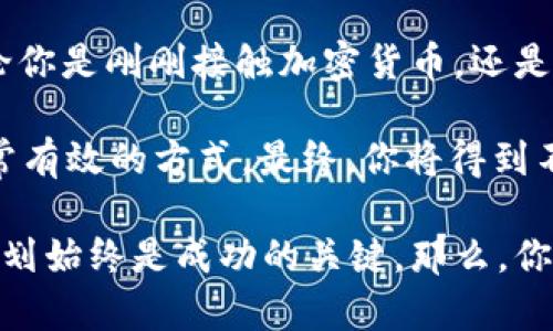 behati加密货币入门：理解数字货币的定义与未来潜力/behati
加密货币,数字货币,区块链技术,投资机会/guanjianci

什么是加密货币？
加密货币，顾名思义，它是一种利用密码学技术安全地进行交易的虚拟货币。该技术确保了交易的安全性、隐私性和不可篡改性。简单来说，加密货币利用区块链技术来记录所有交易，以确保没有任何个体或实体能够完全控制或伪造其交易。这种去中心化的特性正是它与传统货币最大的不同所在。

加密货币的起源
加密货币的起源可以追溯到2009年，当时比特币的创造者中本聪（Satoshi Nakamoto）发布了第一版的比特币白皮书。《比特币白皮书》描述了如何利用去中心化的网络，使用区块链技术来替代传统的中心化金融系统。这一创意迅速被全球的科技爱好者和投资者所接受，引发了一场数字货币的革命。

加密货币的工作原理
那么，加密货币究竟是如何工作的呢？这要从区块链技术说起。区块链是一个由多个区块组成的链，这些区块包含了交易信息并以时间顺序排列。当一笔交易被发起时，它会被广播到网络中的所有节点（计算机）。这些节点会通过复杂的算法验证这笔交易，确保它的合法性。一旦交易被确认，它就会被添加到区块链中，形成一个不可更改的记录。

加密货币的种类
如今，加密货币的种类多得令人眼花缭乱。除了比特币之外，还有以太坊、Ripple、莱特币等数百种不同的加密货币。每一种加密货币都有其独特的功能和目标，比如以太坊不仅仅是货币，它还是一个可以进行智能合约的区块链平台。这些不同的功能，使得人们可以在投资或使用加密货币时，选择适合自己需求的类型。

投资加密货币的机会与风险
对于许多人来说，加密货币不仅是技术创新的产物，更是丰厚的投资机会。随着越来越多的机构和企业将加密货币纳入其资产组合，市场的成熟性和可靠性逐渐增强。然而，这也并不意味着投资加密货币是完全没有风险的。波动性极大的价格、监管政策的变化、以及黑客攻击等，都可能给投资者带来损失。

加密货币的未来发展
在接下来的几十年里，加密货币将会如何发展呢？随着技术的不断进步，我们或许会看到更多的央行数字货币（CBDC）进入市场。它们将结合传统金融的优势和加密货币的创新，推动整个经济体系的变革。与此同时，区块链技术的进一步推广，将为更多行业带来变革，从金融到医疗、物流再到艺术，几乎每个行业都有可能被这项技术所影响。

如何安全地使用加密货币？
虽然加密货币提供了极大的便利性与灵活性，但安全性同样不容忽视。那么，如何安全地使用加密货币呢？首先，要选择信誉良好的交易平台，确保其有规模和用户基础。在保管加密货币时，建议使用硬件钱包，这种方式可以有效防止黑客攻击。你是不是也觉得，安全是我们在追求收益时最需要优先考虑的部分呢？

让我们总结一下
总的来说，加密货币是一个充满机遇与挑战的领域。从其独特的定义出发，到它如何工作的复杂机理，再到未来的发展趋势，无一不引发人们的热烈讨论。无论你是刚刚接触加密货币，还是已经是这个领域的资深投资者，都能在这支神秘而快速变化的市场中找到属于自己的发展机遇。

对于接下来的投资方向，很多人都在思考：应该如何选择合适的加密货币进行投资呢？或许，了解内在的底层技术、关注市场趋势，或者参与社区讨论都是非常有效的方式。最终，你将得到不仅是投资的回报，还有对于加密货币更深刻的理解。

在这个信息爆炸的时代，加密货币给我们带来了前所未有的机遇，但与此同时，我们也必须保持审慎。即使在这个快速发展的市场中，冷静的思考与合理的规划始终是成功的关键。那么，你准备好在这场加密货币革命中占得一席之地了吗？