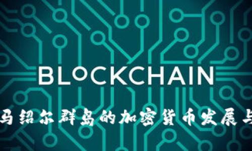深入了解马绍尔群岛的加密货币发展与未来前景