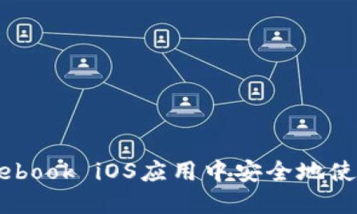 如何在Facebook iOS应用中安全地使用加密货币