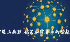 当加密遇上幽默：搞笑加密货币的崛起与未来