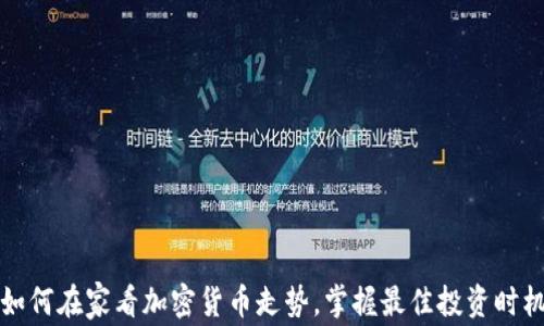 
如何在家看加密货币走势，掌握最佳投资时机