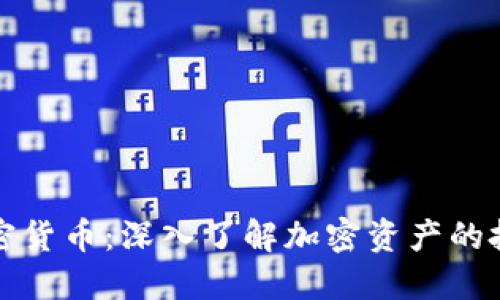 量化加密货币：深入了解加密资产的投资机会