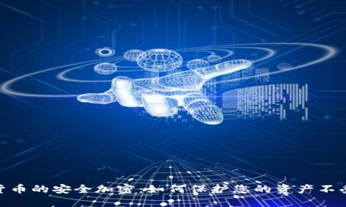 数字货币的安全加密：如何保护您的资产不受威胁