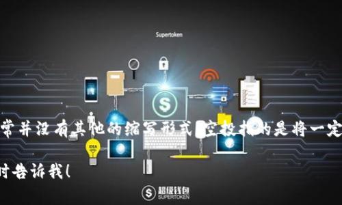 在加密货币的世界中，空投（Airdrop）是一个广为人知的术语。空投的英文缩写也就是“Airdrop”，通常并没有其他的缩写形式。空投指的是将一定数量的加密货币或代币免费分发给特定的钱包地址，以此来推广项目、增加知名度或奖励社区成员。

如果你对这一主题有更深的理解需求或想要了解关于空投的具体运作、技巧和风险等内容，可以随时告诉我！