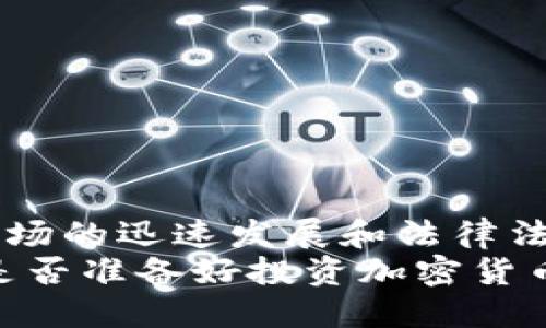 思考一个并且的

  “加密货币平台的版本现状：你知道多少种不同的交易平台？” / 

 guanjianci 加密货币平台, 交易所, 平台种类, 投资区块链 /guanjianci 

简介：加密货币平台的发展历程
在过去十年中，加密货币市场经历了迅猛的发展。随着比特币和其他加密货币的起源，许多交易平台相继涌现。这些平台不仅为用户提供了便捷的交易工具，同时也推动了区块链技术的普及与应用。那么，市场上到底有多少个版本的加密货币平台呢？在这篇文章中，我们将一一揭示这些平台的种类及其背后的特点。

一、加密货币平台的基本分类
加密货币平台可以大致分为几种主要类型，包括中心化交易所（CEX）、去中心化交易所（DEX）、场外交易（OTC）平台，以及专注于特定市场的交易平台等。
你是不是对于这些分类感到陌生？下面将详细介绍每一种平台的特点和适用场景。

1. 中心化交易所（CEX）
中心化交易所是最常见的加密货币交易平台类型。它们由公司或组织运营，用户需要在平台注册账户，通过平台进行交易。典型的如币安（Binance）、火币（Huobi）等。
这些交易所的优点在于其用户友好的界面以及高流动性的市场。但同时，它们也存在安全隐患，用户的资产存放在交易所内，可能面临被黑客攻击的风险。

2. 去中心化交易所（DEX）
与中心化交易所相对的去中心化交易所则允许用户直接在区块链上进行交易，而没有中介机构介入。例如，Uniswap、SushiSwap等就是著名的去中心化平台。
你知道去中心化交易所的最大优势是什么吗？它们增强了用户的隐私性和控制权，用户的数字资产存储在自己的钱包中，而不是交易所的账户里，从而降低了风险。对于越来越重视隐私的用户来说，DEX显然成为了一个更理想的选择。

3. 场外交易（OTC）平台
场外交易平台是指通过直接的交易方式，通常在较大的交易量上，买卖双方通过私下交易来达成交易协议，比如OTC Desk。此类平台常用于跳过交易所的流动性限制，适合大宗交易。
这类平台通常提供一对一的服务，针对风险较大的交易需求，提供相应的解决方案。是否想过如果你是一名大型投资者，OTC交易可能是你最佳的选择？

4. 专注于特定市场的交易平台
还有一些平台是专注于特定市场或特定类型的加密货币交易。例如，某些平台可能只针对DeFi项目，或只支持特定的稳定币交易。这类平台通常会在特定用户群中获得更高的认可度。
随着加密货币市场的发展，这些专注于细分市场的平台也在不断增加。是不是对某一种特定的平台比较感兴趣？

二、加密货币平台的数量与未来趋势
如今，加密货币市场上的平台数量已经超过数百个，甚至可能有几千个。每个平台在机制、交易对和用户体验上都各有不同，这使得用户在选择交易平台时需要更加谨慎。
你是否意识到这种数量的增长对用户的影响呢？虽然选择多样化看似有利于用户，但随之而来的却是选择困难症以及安全方面的隐患。为了在众多平台中找到一个好的交易所，我们建议用户需关注平台的用户评价、安全措施以及合规性等多方面的因素。

三、加密货币平台的安全性分析
随着加密货币市场的快速发展，平台的安全性也成为用户最为关注的问题之一。因为交易所一旦遭受黑客攻击，用户的资产可能会面临严重的损失。
针对这些安全隐患，不同的平台采取了不同的安全防护措施，比如冷钱包、双重认证等。你在选择加密货币平台时，是不是已经关注到这些安全性标志了呢？
如你想要了解更多，可以参考一些专业的安全分析网站，查看当前各大交易所的安全评级。

四、未来的加密货币平台发展方向
就未来的发展趋势而言，我们可以预计几种重要的变化：
ul
listrong更多的法律合规和监管：/strong各国政府对于加密货币市场的监管逐渐加强，交易平台面临的合规压力会越来越大。/li
listrong技术的进一步发展：/strong随着技术的持续进步，去中心化平台的流行可能会推动加密交易的自主性和去中心化的实现。/li
listrong用户体验的提升：/strong为了吸引用户，交易平台将不断用户体验，从界面设计到交易功能都会变得更加友好。/li
/ul
这些变化对你未来的交易行为会产生什么影响呢？是否会更倾向于使用更加安全、合规的发展平台？

结论
综上所述，加密货币平台的种类繁多，从中心化到去中心化，再到OTC平台以及专注特定市场的平台，每种形式都有其独特的优势和劣势。而随着市场的迅速发展和法律法规的逐渐健全，相信未来的加密货币平台会更加成熟和安全。
希望通过这篇文章，你能对加密货币平台的版本现状有更深的理解，也许在下一次选择交易平台时，你会更加充分地考量这些因素。那么，现在你是否准备好投资加密货币了呢？