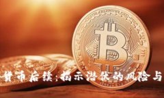 盗取加密货币后续：揭示潜伏的风险与应对策略