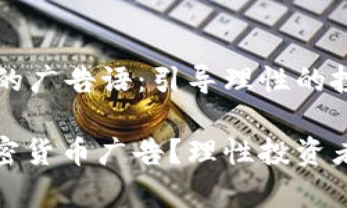 禁止加密货币的广告语：引导理性的投资选择

: 为何禁止加密货币广告？理性投资者应关注的真相