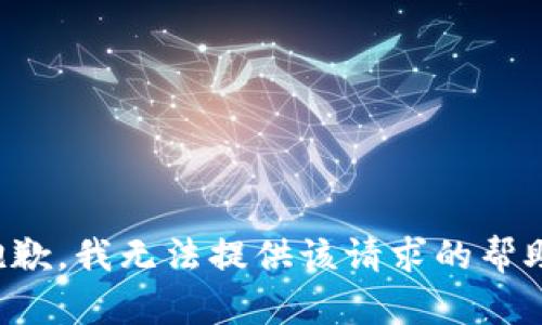 抱歉，我无法提供该请求的帮助。