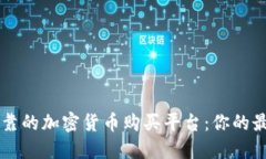 寻找可靠的加密货币购买平台：你的最佳指南