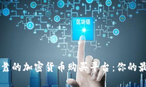寻找可靠的加密货币购买平台：你的最佳指南