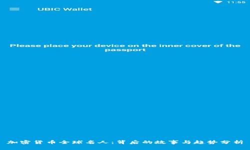 加密货币全球名人：背后的故事与趋势分析