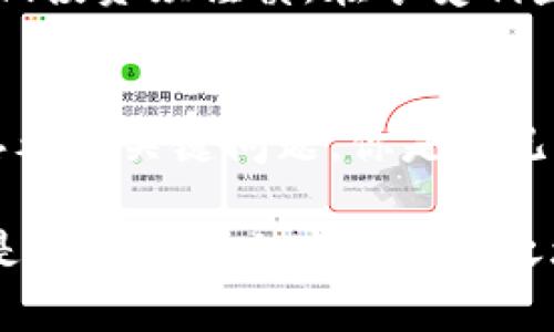 加密货币市场的奇迹：探讨2017年价格飙升的背后原因

加密货币, 2017年, 比特币, 市场行情/guanjianci

引言：加密货币的崛起
在2017年，加密货币市场经历了一次前所未有的价格飙升，尤其是比特币的价格从年初的1000美元飙升至接近2万美元，这样的涨幅让无数投资者心动不已。你是不是也曾想过，这样的现象背后究竟隐藏着怎样的秘密呢？

市场信心的积累
首先，2017年的加密货币行情与市场信心密不可分。随着比特币及其他加密货币的逐渐普及，越来越多的人开始关注这一新兴市场。人们对于区块链技术的认识逐渐加深，许多人认为这是一种颠覆传统金融体系的技术，这种信心推动了数字资产的需求。你是不是也觉得，这是一个新机会的开始？

ICO的狂潮
2017年还见证了ICO（首次代币发行）的兴起，成千上万的新项目涌现出来，许多项目通过ICO募集资金。这样的现象，让许多投资者蜂拥而至，希望能够在这一波浪潮中获得丰厚的回报。比特币和以太坊等主流币种的价值因此不断攀升，但也有人在这一过程中遭受了损失。这是否让你对加密货币的未来感到既兴奋又不安呢？

以太坊的引领
以太坊的崛起无疑是2017年加密货币热潮中的一大亮点。作为一种智能合约平台，以太坊不仅仅是一个数字货币，更是一个提供了去中心化应用（DApps）开发的生态系统。正是这种新的应用场景吸引了大量的投资者和开发者，进一步推动了整个市场的发展。是否有人曾告诉你，以太坊有可能会超越比特币吗？

全球经济的不确定性
2017年，全球经济的不确定性，让一些投资者开始寻找替代投资产品，传统投资市场如股市的波动性让他们感到担忧。加密货币因其相对独立的市场特性，成为了不少人眼中的“避风港”。这种对于新兴资产的追求是否让你体验到了多元投资的好处？

社交媒体的影响
社交媒体在2017年加密货币热潮中的作用也不可忽视，人们通过Twitter、Reddit等平台分享他们的投资经验和交易策略，这不仅增强了用户之间的交流，也让加密货币的热度不断攀升。或许你也在这些平台上看到了无数关于加密货币的帖子，并因此调整了你的投资策略吧？

媒体的狂欢
媒体对于加密货币的报道也是推动其价格上涨的重要因素。2017年，许多媒体开始大肆报道加密货币的暴涨，冠以“金融革命”、“财富新机遇”等标签，使得更多普通投资者纷纷加入到这个市场中来。这样的狂热是否让你在某个瞬间也蠢蠢欲动呢？

技术层面的创新
2017年也是区块链技术创新的高峰期，许多项目在技术上进行了突破，这些技术的进步提升了市场对整体区块链生态的信心。比如可扩展性问题的解决，让人们相信区块链能够承载更多的用户需求。你觉得这些技术上的改进是否为数字货币的未来奠定了基础呢？

资本的涌入
除了散户投资者，2017年许多大型投资机构和风险资本也开始关注加密货币市场，纷纷加入到这个热潮中。这样的资本注入不仅推动了市场价格的攀升，也让整体市场的流动性得到了提升，这在一定程度上吸引了更多的参与者。你是否认为大资金的流入是推动市场的另一大动力呢？

监管的模糊性
2017年，全球对加密货币的监管依然处于摸索阶段，很多国家尚未明确立场，这让部分投资者感到无所畏惧。他们相信，加密货币的去中心化特性能够让其在未来变得更加稳固。这样的信念是不是也在你心中产生了共鸣呢？

后果与反思
虽然2017年的加密货币涨势让无数投资者获利，但随之而来的市场波动和各种问题也开始显现。泡沫的破裂、项目的失败以及投资者的恐慌，提醒我们投资须谨慎。在享受利益的同时，我们是否也应该正视风险，并审慎对待未来的投资决策呢？

结语：未来的展望
2017年的加密货币热潮，仅仅是一个开始。随着技术的不断进步和市场的成熟，未来的加密货币将会如何走向？或许，这正是我们每一个投资者需要思考的关键问题。你是否已经准备好迎接新的挑战与机遇呢？

总之，在2017年，加密货币市场的崛起是多种因素交织的结果。从市场信心的提升到技术创新的突破，我们都可以看到一个新兴领域的成长。那么，你是否已经踏上这场财富之旅？
