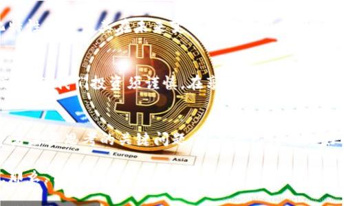 加密货币市场的奇迹：探讨2017年价格飙升的背后原因

加密货币, 2017年, 比特币, 市场行情/guanjianci

引言：加密货币的崛起
在2017年，加密货币市场经历了一次前所未有的价格飙升，尤其是比特币的价格从年初的1000美元飙升至接近2万美元，这样的涨幅让无数投资者心动不已。你是不是也曾想过，这样的现象背后究竟隐藏着怎样的秘密呢？

市场信心的积累
首先，2017年的加密货币行情与市场信心密不可分。随着比特币及其他加密货币的逐渐普及，越来越多的人开始关注这一新兴市场。人们对于区块链技术的认识逐渐加深，许多人认为这是一种颠覆传统金融体系的技术，这种信心推动了数字资产的需求。你是不是也觉得，这是一个新机会的开始？

ICO的狂潮
2017年还见证了ICO（首次代币发行）的兴起，成千上万的新项目涌现出来，许多项目通过ICO募集资金。这样的现象，让许多投资者蜂拥而至，希望能够在这一波浪潮中获得丰厚的回报。比特币和以太坊等主流币种的价值因此不断攀升，但也有人在这一过程中遭受了损失。这是否让你对加密货币的未来感到既兴奋又不安呢？

以太坊的引领
以太坊的崛起无疑是2017年加密货币热潮中的一大亮点。作为一种智能合约平台，以太坊不仅仅是一个数字货币，更是一个提供了去中心化应用（DApps）开发的生态系统。正是这种新的应用场景吸引了大量的投资者和开发者，进一步推动了整个市场的发展。是否有人曾告诉你，以太坊有可能会超越比特币吗？

全球经济的不确定性
2017年，全球经济的不确定性，让一些投资者开始寻找替代投资产品，传统投资市场如股市的波动性让他们感到担忧。加密货币因其相对独立的市场特性，成为了不少人眼中的“避风港”。这种对于新兴资产的追求是否让你体验到了多元投资的好处？

社交媒体的影响
社交媒体在2017年加密货币热潮中的作用也不可忽视，人们通过Twitter、Reddit等平台分享他们的投资经验和交易策略，这不仅增强了用户之间的交流，也让加密货币的热度不断攀升。或许你也在这些平台上看到了无数关于加密货币的帖子，并因此调整了你的投资策略吧？

媒体的狂欢
媒体对于加密货币的报道也是推动其价格上涨的重要因素。2017年，许多媒体开始大肆报道加密货币的暴涨，冠以“金融革命”、“财富新机遇”等标签，使得更多普通投资者纷纷加入到这个市场中来。这样的狂热是否让你在某个瞬间也蠢蠢欲动呢？

技术层面的创新
2017年也是区块链技术创新的高峰期，许多项目在技术上进行了突破，这些技术的进步提升了市场对整体区块链生态的信心。比如可扩展性问题的解决，让人们相信区块链能够承载更多的用户需求。你觉得这些技术上的改进是否为数字货币的未来奠定了基础呢？

资本的涌入
除了散户投资者，2017年许多大型投资机构和风险资本也开始关注加密货币市场，纷纷加入到这个热潮中。这样的资本注入不仅推动了市场价格的攀升，也让整体市场的流动性得到了提升，这在一定程度上吸引了更多的参与者。你是否认为大资金的流入是推动市场的另一大动力呢？

监管的模糊性
2017年，全球对加密货币的监管依然处于摸索阶段，很多国家尚未明确立场，这让部分投资者感到无所畏惧。他们相信，加密货币的去中心化特性能够让其在未来变得更加稳固。这样的信念是不是也在你心中产生了共鸣呢？

后果与反思
虽然2017年的加密货币涨势让无数投资者获利，但随之而来的市场波动和各种问题也开始显现。泡沫的破裂、项目的失败以及投资者的恐慌，提醒我们投资须谨慎。在享受利益的同时，我们是否也应该正视风险，并审慎对待未来的投资决策呢？

结语：未来的展望
2017年的加密货币热潮，仅仅是一个开始。随着技术的不断进步和市场的成熟，未来的加密货币将会如何走向？或许，这正是我们每一个投资者需要思考的关键问题。你是否已经准备好迎接新的挑战与机遇呢？

总之，在2017年，加密货币市场的崛起是多种因素交织的结果。从市场信心的提升到技术创新的突破，我们都可以看到一个新兴领域的成长。那么，你是否已经踏上这场财富之旅？