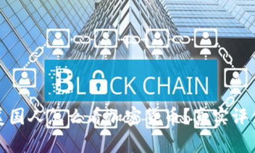  títulos 美国人怎么看加密货币？真实评价与投资机遇