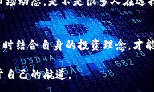 :
  2023年最值得投资的加密数字货币列表：投资新手必须知道的10大数字资产/  

关键词:
 guanjianci 加密货币, 数字资产, 投资, 2023 / guanjianci 

加密货币：一场颠覆传统金融的革命
在过去的十几年里，加密货币已经从一种边缘技术发展成一种被广泛接受的资产类别。不论是比特币的暴涨暴跌，还是以太坊的智能合约功能，这些数字资产的出现无疑推动了金融科技的变革。你是否曾想过，为什么越来越多的人选择投资加密货币？这是对传统金融体系的不信任，还是对未来科技的憧憬呢？

2023年加密市场的发展趋势
进入2023年，加密资产市场继续经历波动。各种国家对加密资产的监管政策也在不断出台，既有挑战也有机遇。许多投资者开始关注那些不仅具备潜在盈利能力，还能够在长期内保持稳定的加密货币。因此，在本年度，以下10种加密货币是值得关注的。

1. 比特币 (Bitcoin, BTC)
比特币是第一种也是最知名的加密货币。它的总量限制为2100万枚，且分布广泛，成为数字黄金的象征。许多机构投资者开始将比特币纳入投资组合，以对抗通货膨胀。我们不能否认，比特币的出现 fundamentally改写了货币的定义。你认为未来比特币的价格会达到什么高度呢？

2. 以太坊 (Ethereum, ETH)
以太坊不仅是一个加密货币，还是一个去中心化的平台，支持智能合约和DApp的开发。以太坊2.0的实施将大幅提升网络的可扩展性和安全性。对于希望参与区块链应用投资的用户来说，以太坊绝对是一个不可错过的选择。那么，你是否考虑过利用以太坊的平台进行创新创业呢？

3. Binance Coin (BNB)
作为全球最大的加密货币交易所之一，Binance发行的BNB不仅在交易中可用，还能通过减少手续费和参与生态圈其他项目而获利。近年，Binance不断扩展跨境支付、去中心化金融等领域，使得BNB的应用场景愈加广泛。你是否也认为这样的平台币具有无限潜力呢？

4. Cardano (ADA)
Cardano是一种有着强大理论基础的加密货币，致力于实现可持续的区块链开发。其采用了美国教授的分层构架，充分考虑了安全性和可扩展性。尽管其发展速度相对缓慢，但在学术层面的严谨性赢得了不少投资者的青睐。你认可这种稳扎稳打的发展策略吗？

5. Solana (SOL)
Solana以其高并发交易和低延迟而受到关注，近年来曾多次刷新市值记录。它在去中心化金融和NFT等领域都有独特的比较优势。对于那些寻求快速交易和低费用的用户来说，Solana是一个理想的选择。你觉得这种快节奏的发展是否符合现代投资者的需求呢？

6. Ripple (XRP)
Ripple主要针对银行间支付进行，致力于提高跨境支付的速度与效率。虽然Ripple面临监管挑战，但其良好的应用场景以及不断增长的合作伙伴关系，依然为其未来发展提供了良好的基础。我们能否期待Ripple在法律框架下迎来春天呢？

7. Polkadot (DOT)
Polkadot是一个旨在实现不同区块链之间互操作性的平台，具有极高的灵活性和扩展性。随着区块链生态的逐渐复杂化，Polkadot提供了一个解决方案，让不同区块链能够实现功能互补。你觉得这种互联互通的理念能否引领未来发展趋势？

8. Chainlink (LINK)
Chainlink为智能合约提供真实世界的数据输入，解决了“链上”和“链下”的信息断层问题。这种技术的诞生极大提升了智能合约的可用性，成为DeFi项目的重要基础设施之一。你认为Chainlink是否会在未来的区块链应用中占据更大的市场份额呢？

9. Litecoin (LTC)
Litecoin被称之为比特币的“白银”，在许多技术方面对比特币进行了修改。虽然市场表现相对平稳，但在各大平台的接受度和使用场景上，Litecoin依旧具有较高的价值。它是否能在未来再次“破茧而出”呢？

10. Dogecoin (DOGE)
起初作为玩笑而诞生的Dogecoin，随着社交媒体和名人效应逐渐走向风口。虽然Dogecoin缺乏实质性的应用，但其聚集了强大的社区支持，成为了一种文化现象。你是否也曾被这样一种“文化”所吸引呢？

如何选择适合自己的加密货币投资
以上提到的10种加密货币，无论从技术、价值还是市场前景，都各有千秋。在选择投资时，我们需要考虑自己的风险承受能力、投资目标以及市场动态。是不是很多人在选择时，都会感到无从下手呢？

总结：在加密货币投资中保持理性
加密货币市场充满机遇与挑战，作为投资者，我们应始终保持理性，全面了解每种数字资产的特点、市场前景和潜在风险。利用好市场信息，同时结合自身的投资理念，才能在这个波动较大的市场中找到自己的方向。你准备好迎接这样的挑战了吗？ 

最终，无论你的投资选择是什么，最重要的是要保持对学习的热情与市场变化的敏感。愿每位投资者都能在这个数字资产的蓝海中，找到属于自己的航道。