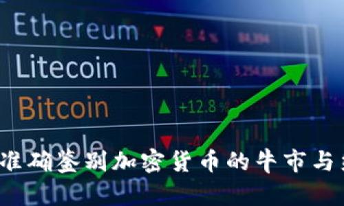 如何准确鉴别加密货币的牛市与熊市？