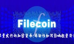 限量发行的加密货币：稀缺性如何影响投资价值