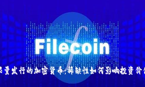 限量发行的加密货币：稀缺性如何影响投资价值