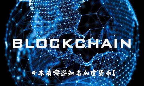 日本有哪些知名加密货币？