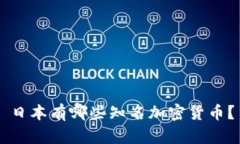 日本有哪些知名加密货币？