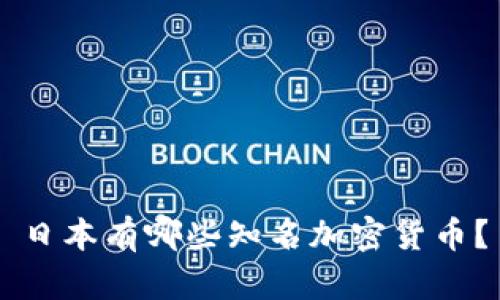 日本有哪些知名加密货币？