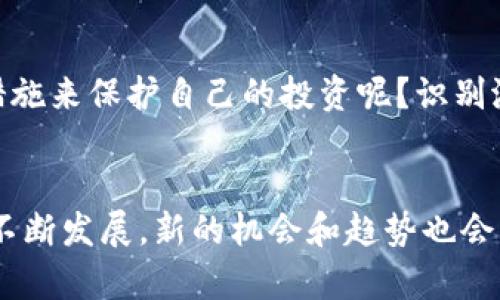   如何在加密货币世界中成功褥羊毛？ / 

 guanjianci 加密货币, 褥羊毛, 投资策略, 收益最大化 /guanjianci 

引言
在这个数字货币飞速发展的时代，越来越多的人开始意识到加密货币不仅是投资工具，更是获取利益的一种新方式。那么，什么是“褥羊毛”？在加密货币的语境中，它指的是利用各种机会和策略在不损失本金的情况下获取收益。你是不是也对如何在加密货币领域褥羊毛非常感兴趣？如果是的话，那么接下来的内容会为你提供丰富的见解与实用的建议。

加密货币基本概述
在深入探讨如何褥羊毛之前，首先让我们简要了解一下加密货币。加密货币是一种基于区块链技术的数字资产，它们具有去中心化、透明性和安全性等特点。比特币（Bitcoin）作为最早的加密货币，自2009年问世以来，已经发展出数千种不同的项目和币种。这些币种不仅用于交易和投资，还为各种金融创新提供了基础。

褥羊毛的含义
那么，什么是褥羊毛呢？简单来说，褥羊毛就是利用某种策略或机会，在特定情况下获得更多的利益或优惠。在加密货币领域，这可以包括通过交易平台的奖励机制、参与空投、质押（Staking）、流动性挖矿等方式来获取额外的收益。

纪元的转变：从投资到获利
在过去，加密货币的投资主要依赖于价格波动。但现在，许多加密项目已经开发出多种方式让用户获得额外收益。你可能会问，为什么要仅仅依赖于买低卖高的传统方式呢？这就是褥羊毛的意义所在，通过利用项目的利润分配机制，你可以在降低风险的同时有效增大收益。

参与空投，获得免费的加密资产
空投（Airdrop）是加密领域的一种营销策略，项目方通过给用户分发免费的代币来吸引关注和增加其用户基础。参与空投是一个很好的褥羊毛机会。通常，用户只需遵循项目的社交媒体活动或填写简单的信息表单，就能轻易获得这些免费的代币。你是不是也很想知道有哪些空投项目值得参与？

流动性挖矿，赚取交易手续费
流动性挖矿是另一种受欢迎的褥羊毛策略。用户将他们的加密货币存放在平台上，以提供流动性并获得相应的奖励。这不仅能帮助平台维持正常交易，还能让参与者获得交易手续费的收益。相较于传统的投资，流动性挖矿的门槛较低，更适合普通投资者。想要获得更高的收益，流动性挖矿可能正是实现目标的途径。

质押以获得被动收入
质押（Staking）是一种把加密资产锁定在网络中以获得收益的方式。通过质押，你不仅能帮助网络维持安全与稳定，还能获得额外的收益。如果你是长期投资者，质押是一个很好的选择，因为你可以在不出售资产的情况下，持续获得收益。你是否曾想过将你的资产用在这样的方式上呢？

交易所的奖励计划
许多加密货币交易所会推出针对新用户或活跃用户的奖励计划，以吸引更多的用户参与交易。这些活动通常包括注册赠金、推荐奖励等。只需你在选择交易所时多花点时间了解它们的激励机制，即可选择最适合自己的平台。有人可能会想，跟别人推荐这个平台真的能赚到钱吗？答案是肯定的，只要大家使用你的推荐链接，就能获得额外奖励。

利用DeFi平台进行收益
去中心化金融（DeFi）是另一个值得关注的领域，它为用户提供了更灵活的金融服务。例如，可以在不同的DeFi平台之间进行资产转移，以实现更高的收益率。你是否考虑过利用DeFi的优势来最大化你的收益？如果不，或许现在是时候关注这一领域的多样性和潜在收益了。

投资风险及其应对策略
虽然褥羊毛可以为我们带来额外的收益，但相应的风险也是不可忽视的。市场波动、项目的可持续性、网络安全等都可能影响你的投资收益。因此，在进行加密货币投资时，风险管理十分重要。你会倾向于在哪些方面采取措施来保护自己的投资呢？识别潜在风险并制定相应的策略，将是成功的关键所在。

总结
总的来说，在加密货币领域“褥羊毛”是一种有效的获取收益方式，利用不同的机会策略，用户可以最大化他们的获利潜力。当然，在享受收益的同时，始终要留意潜在风险，确保自身投资的安全性。未来，加密货币的世界将不断发展，新的机会和趋势也会层出不穷。让我们共同期待这个充满可能性的未来，同时也希望每一个非凡的机会能带给我们更多的惊喜与实惠。希望这篇文章能为你在加密货币中成功褥羊毛提供启发与帮助，你是否已经迫不及待想要开始行动了呢？