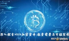 深入探索MON加密货币：投资前景与市场分析