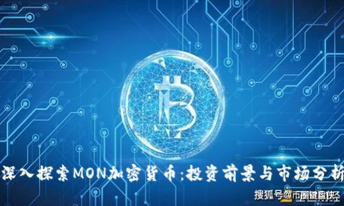 深入探索MON加密货币：投资前景与市场分析