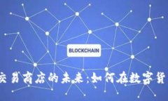 探索加密货币交易商店的未来：如何在数字货币