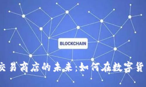 探索加密货币交易商店的未来：如何在数字货币浪潮中立足？