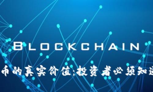 如何发现加密货币的真实价值：投资者必须知道的5个关键因素
