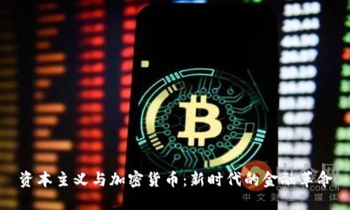 资本主义与加密货币：新时代的金融革命
