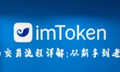 日本加密货币交易流程详解：从新手到老手的完