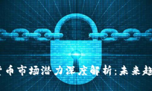 2020年加密货币市场潜力深度解析：未来趋势与投资机会