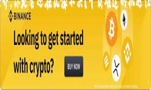 加密货币利润率究竟有多高？探寻数字资产投资的秘密

加密货币, 利润率, 风险投资, 数字资产/guanjianci

什么是加密货币？

加密货币是一种利用密码学技术来保障交易安全、控制新单位产生和验证交易转移的数字或虚拟货币。比特币是第一个也是最著名的加密货币，自2009年诞生以来，已引起全球投资者的广泛关注。

但何为“加密”的本质与意义呢？它不仅是为了增强数字货币的安全性，更是为了确保交易的匿名性和隐私性。面对着深入的数字经济环境，这样的特性让无数人开始着迷于它的潜力与前景。

加密货币的投资现状

在过去的十年中，加密货币的投资市场经历了曲折的发展。许多投资者通过这个市场获得了巨大的回报，同时也有不少人因为价格波动而遭受了损失。这种市场的特性使得加密货币投资犹如一把双刃剑，你是否也感受到其中的吸引与风险并存？

许多人想要通过加密货币来实现财富的快速增长，然而成功与否往往不在于运气，而在于你对市场的理解和判断。投资者需要具备较强的市场敏感度和技术分析能力，才能在这场复杂的博弈中立于不败之地。

加密货币利润率的波动性

加密货币的利润率是一个变幻无常的指标。以比特币为例，过去一年的时间里，它的价格曾经历了数次剧烈的波动。最高时超过6万美元，最低时则跌破3万美元。这种大幅度的价格变化使得投资者在短时间内的利润率也可能达到数百个百分点，甚至是负数。

你是否也在思考，怎样才能在这样的波动性中找到稳定的投资策略？其实，没有人能百分之百预测接下来的市场走向，而了解加密货币的基本经济模型、市场需求和宏观经济背景，将帮助你更好地做出决策。

如何计算加密货币的利润率？

计算加密货币的利润率相对简单，通常使用以下公式：

strong利润率 = (当前价格 - 购买价格) / 购买价格 × 100%/strong

通过上述公式，你可以快速评估你在某一项投资中的表现。例如，如果你以5000美元的价格购买了一枚以太坊，现在的市场价格为7000美元，利润率将为：

(7000 - 5000) / 5000 × 100% = 40%

这种简单的计算方式能否帮助你迅速判断投资的可行性？当然，考虑到市场波动性大，你可能在投资前要进行更为深度的分析，例如技术分析、趋势分析等，以提高获利的机会。

影响加密货币利润率的因素

加密货币的价格受到多种因素的影响，形成了它利润率不稳定的原因，包括但不限于：

ul
    listrong市场需求：/strong如果一种加密货币的需求增加，通常会推动其价格上涨，从而提高利润率。/li
    listrong宏观经济环境：/strong经济政策和市场情绪会直接影响加密货币的交易行为。/li
    listrong技术进步：/strong加密货币的技术升级可能提高其价值，例如以太坊的2.0版本。/li
    listrong监管政策：/strong各国政府对加密货币的监管政策也会对其价格产生重大影响。/li
/ul

你是不是也同样意识到，理解这些因素能帮助你在投资时做出更为明智的选择？每个决策的背后都应有充分的理由和分析，而不是盲目跟风。

如何提升加密货币的利润率？

想要提高加密货币投资的利润率，不妨从以下几方面入手：

ul
    listrong进行深入研究：/strong了解不同加密货币的背景、团队以及使用案例，有助于你选择更有潜力的投资对象。/li
    listrong技术分析：/strong学习基本的技术分析，可以帮助你把握市场趋势，找到合适的买入和卖出点。/li
    listrong分散投资：/strong不要将所有的资金投入到单一的加密货币，分散投资可以有效降低风险。/li
    listrong保持耐心：/strong加密货币市场波动巨大，保持冷静和耐心，避免情绪化交易。/li
/ul

你有没有注意到，在投资市场中，心理因素同样重要？投资者的情绪常常会影响其决策，保持理性的思维和长期的视野才是获取成功的基础。

加密货币的未来展望

加密货币在不断发展中，尽管市场上存在许多挑战，但其潜在的价值与应用场景仍然吸引着众多投资者的目光。未来，随着技术的不断进步和应用场景的不断扩展，加密货币的利润率或将迎来新的增长期。

你是不是也在默默期待这样的未来？结合自身的投资风格和风险偏好，拥抱变化，才能在这个充满不确定性的市场中把握机会。

结论

加密货币的利润率受多种因素的影响，波动性大，但同时也伴随着巨大的投资机会。了解市场的基本规则、影响因素以及科学的投资策略，能帮助你在这个极具挑战性的领域获得成功。

如果你正考虑进入加密货币市场，记得做好充分的准备，带着理性和长期的视角来参与这个变化莫测的世界。你是否还在犹豫不决？千载难逢的机遇往often是留给有准备的人。

在加密货币的旅程中，充满了机会与挑战，而你准备好迎接它了吗？