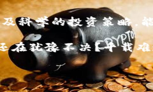 加密货币利润率究竟有多高？探寻数字资产投资的秘密

加密货币, 利润率, 风险投资, 数字资产/guanjianci

什么是加密货币？

加密货币是一种利用密码学技术来保障交易安全、控制新单位产生和验证交易转移的数字或虚拟货币。比特币是第一个也是最著名的加密货币，自2009年诞生以来，已引起全球投资者的广泛关注。

但何为“加密”的本质与意义呢？它不仅是为了增强数字货币的安全性，更是为了确保交易的匿名性和隐私性。面对着深入的数字经济环境，这样的特性让无数人开始着迷于它的潜力与前景。

加密货币的投资现状

在过去的十年中，加密货币的投资市场经历了曲折的发展。许多投资者通过这个市场获得了巨大的回报，同时也有不少人因为价格波动而遭受了损失。这种市场的特性使得加密货币投资犹如一把双刃剑，你是否也感受到其中的吸引与风险并存？

许多人想要通过加密货币来实现财富的快速增长，然而成功与否往往不在于运气，而在于你对市场的理解和判断。投资者需要具备较强的市场敏感度和技术分析能力，才能在这场复杂的博弈中立于不败之地。

加密货币利润率的波动性

加密货币的利润率是一个变幻无常的指标。以比特币为例，过去一年的时间里，它的价格曾经历了数次剧烈的波动。最高时超过6万美元，最低时则跌破3万美元。这种大幅度的价格变化使得投资者在短时间内的利润率也可能达到数百个百分点，甚至是负数。

你是否也在思考，怎样才能在这样的波动性中找到稳定的投资策略？其实，没有人能百分之百预测接下来的市场走向，而了解加密货币的基本经济模型、市场需求和宏观经济背景，将帮助你更好地做出决策。

如何计算加密货币的利润率？

计算加密货币的利润率相对简单，通常使用以下公式：

strong利润率 = (当前价格 - 购买价格) / 购买价格 × 100%/strong

通过上述公式，你可以快速评估你在某一项投资中的表现。例如，如果你以5000美元的价格购买了一枚以太坊，现在的市场价格为7000美元，利润率将为：

(7000 - 5000) / 5000 × 100% = 40%

这种简单的计算方式能否帮助你迅速判断投资的可行性？当然，考虑到市场波动性大，你可能在投资前要进行更为深度的分析，例如技术分析、趋势分析等，以提高获利的机会。

影响加密货币利润率的因素

加密货币的价格受到多种因素的影响，形成了它利润率不稳定的原因，包括但不限于：

ul
    listrong市场需求：/strong如果一种加密货币的需求增加，通常会推动其价格上涨，从而提高利润率。/li
    listrong宏观经济环境：/strong经济政策和市场情绪会直接影响加密货币的交易行为。/li
    listrong技术进步：/strong加密货币的技术升级可能提高其价值，例如以太坊的2.0版本。/li
    listrong监管政策：/strong各国政府对加密货币的监管政策也会对其价格产生重大影响。/li
/ul

你是不是也同样意识到，理解这些因素能帮助你在投资时做出更为明智的选择？每个决策的背后都应有充分的理由和分析，而不是盲目跟风。

如何提升加密货币的利润率？

想要提高加密货币投资的利润率，不妨从以下几方面入手：

ul
    listrong进行深入研究：/strong了解不同加密货币的背景、团队以及使用案例，有助于你选择更有潜力的投资对象。/li
    listrong技术分析：/strong学习基本的技术分析，可以帮助你把握市场趋势，找到合适的买入和卖出点。/li
    listrong分散投资：/strong不要将所有的资金投入到单一的加密货币，分散投资可以有效降低风险。/li
    listrong保持耐心：/strong加密货币市场波动巨大，保持冷静和耐心，避免情绪化交易。/li
/ul

你有没有注意到，在投资市场中，心理因素同样重要？投资者的情绪常常会影响其决策，保持理性的思维和长期的视野才是获取成功的基础。

加密货币的未来展望

加密货币在不断发展中，尽管市场上存在许多挑战，但其潜在的价值与应用场景仍然吸引着众多投资者的目光。未来，随着技术的不断进步和应用场景的不断扩展，加密货币的利润率或将迎来新的增长期。

你是不是也在默默期待这样的未来？结合自身的投资风格和风险偏好，拥抱变化，才能在这个充满不确定性的市场中把握机会。

结论

加密货币的利润率受多种因素的影响，波动性大，但同时也伴随着巨大的投资机会。了解市场的基本规则、影响因素以及科学的投资策略，能帮助你在这个极具挑战性的领域获得成功。

如果你正考虑进入加密货币市场，记得做好充分的准备，带着理性和长期的视角来参与这个变化莫测的世界。你是否还在犹豫不决？千载难逢的机遇往often是留给有准备的人。

在加密货币的旅程中，充满了机会与挑战，而你准备好迎接它了吗？