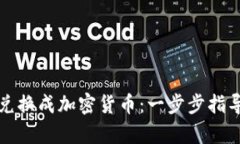 如何将钻石兑换成加密货币：一步步指导与市场