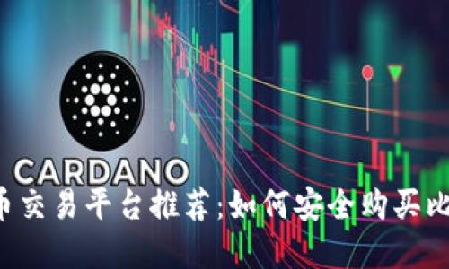 2023年最佳加密货币交易平台推荐：如何安全购买比特币和其他数字货币