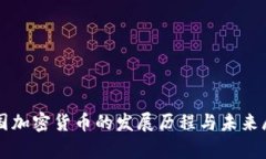 泰国加密货币的发展历程与未来展望