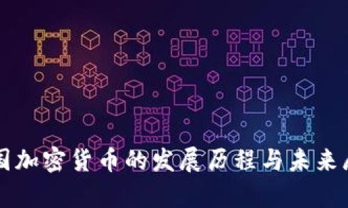 泰国加密货币的发展历程与未来展望