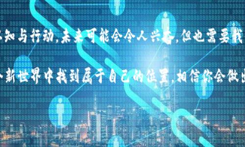   VR加密货币：前景与挑战/  

 guanjianci VR, 加密货币, 区块链, 虚拟现实/ guanjianci 

引言：携手并进的技术革命

在当今的科技时代，虚拟现实（VR）与加密货币都是备受瞩目的领域。想象一下，当你戴上VR头盔，身临其境地体验一个虚拟世界时，你不仅能够与数字环境互动，还能参与到这个世界的经济活动中，使用加密货币进行交易。这并不是科幻小说中的桥段，而是正在渐渐成为现实的未来趋势。你是不是也感受到了这股浪潮的冲击？

VR与加密货币的结合：机遇无限

虚拟现实技术在近几年取得了飞速发展，让越来越多的人能进入一个全新的数字体验世界。而加密货币，因为其去中心化、透明和安全的特性，被广泛运用于各种领域。将这两者结合，不仅可以为VR环境中的经济活动提供便捷的支付方式，还能创造出一个全新的商业模式。

想想看，你可以在虚拟商店中购买虚拟物品、参加游戏中的拍卖，甚至投资地产等。这一切都是通过加密货币轻松实现的。在这种背景下，VR加密货币的出现应运而生，如Decentraland的MANA、The Sandbox的SAND等。这些虚拟资产的价值因其稀缺性与需求而不断增长，你是否也想投资这样一项创新而有潜力的资产呢？

VR加密货币的应用案例

在讨论VR加密货币的前景时，许多成功的应用案例不容忽视。比如，Decentraland是一个去中心化的虚拟现实平台，用户可以使用MANA代币在其中购买虚拟土地和房产。这种新颖的方式不仅让用户在VR设计和建筑中展现创造力，也创造了真实的经济价值。

再比如，The Sandbox作为一个用户生成内容的平台，投资者可以购买、出售和开发虚拟地产及游戏资产。想象一下，你能创造一个自己的游戏世界，并通过出售或租赁场景赚钱，这无疑是一个令人兴奋的前景。你是否也曾幻想过这样的创作空间？

潜在挑战：风险与问题

当然，尽管VR加密货币前景令人向往，但我们也不能忽视其中的挑战和风险。首先，加密货币市场波动大，这是每个投资者都必须面对的问题。一个新的项目可能在短时间内暴涨，但同样可能在随后几天内骤跌。你有没有想过如何在这样的市场环境中保持理智、不被情绪左右？

其次，技术的复杂性也是一个障碍。许多用户对区块链和加密货币仍有较大的认识障碍，如何让这些新技术更易于接受和理解，成为推动发展的关键。在教育用户的过程中，你是否有过什么成功的经验？

未来展望：走向无限的可能性

尽管存在风险，VR加密货币的未来依然迷人。随着技术的进步和用户教育的普及，越来越多的人将走进这个全新的虚拟世界。想象一下，未来的线上会议、社交活动、学习课程，甚至文化艺术展览，都会在VR中进行，而加密货币则为这些活动提供便利的支付方式。

此外，随着元宇宙的概念逐渐普及，VR加密货币愈加显得重要。在这个新兴的网络世界中，用户的虚拟身份与数字资产将成为自我表达的一部分，推动经济增长和创新。你是否也期待这样的未来？

结语：与变化同行

总的来说，VR加密货币代表了一种新的创新趋势，充满了机遇与挑战。在快速发展的技术背景下，如何迎接变化、把握机会，将取决于我们的认知与行动。未来可能会令人兴奋，但也需要我们时刻保持警惕。

作为用户，你可能会面临很多选择与决策，听起来是不是有点吓人？但记住，技术的进步始终伴随着人类的智慧。敢于尝试与探索，你将在这个新世界中找到属于自己的位置。相信你会做出明智的选择，迎接下一个数字化的黎明！

那么，你准备好加入这一场科技与创新的旅程了吗？