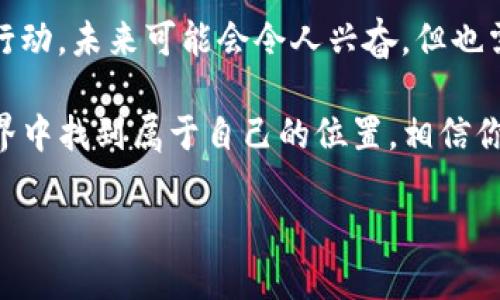   VR加密货币：前景与挑战/  

 guanjianci VR, 加密货币, 区块链, 虚拟现实/ guanjianci 

引言：携手并进的技术革命

在当今的科技时代，虚拟现实（VR）与加密货币都是备受瞩目的领域。想象一下，当你戴上VR头盔，身临其境地体验一个虚拟世界时，你不仅能够与数字环境互动，还能参与到这个世界的经济活动中，使用加密货币进行交易。这并不是科幻小说中的桥段，而是正在渐渐成为现实的未来趋势。你是不是也感受到了这股浪潮的冲击？

VR与加密货币的结合：机遇无限

虚拟现实技术在近几年取得了飞速发展，让越来越多的人能进入一个全新的数字体验世界。而加密货币，因为其去中心化、透明和安全的特性，被广泛运用于各种领域。将这两者结合，不仅可以为VR环境中的经济活动提供便捷的支付方式，还能创造出一个全新的商业模式。

想想看，你可以在虚拟商店中购买虚拟物品、参加游戏中的拍卖，甚至投资地产等。这一切都是通过加密货币轻松实现的。在这种背景下，VR加密货币的出现应运而生，如Decentraland的MANA、The Sandbox的SAND等。这些虚拟资产的价值因其稀缺性与需求而不断增长，你是否也想投资这样一项创新而有潜力的资产呢？

VR加密货币的应用案例

在讨论VR加密货币的前景时，许多成功的应用案例不容忽视。比如，Decentraland是一个去中心化的虚拟现实平台，用户可以使用MANA代币在其中购买虚拟土地和房产。这种新颖的方式不仅让用户在VR设计和建筑中展现创造力，也创造了真实的经济价值。

再比如，The Sandbox作为一个用户生成内容的平台，投资者可以购买、出售和开发虚拟地产及游戏资产。想象一下，你能创造一个自己的游戏世界，并通过出售或租赁场景赚钱，这无疑是一个令人兴奋的前景。你是否也曾幻想过这样的创作空间？

潜在挑战：风险与问题

当然，尽管VR加密货币前景令人向往，但我们也不能忽视其中的挑战和风险。首先，加密货币市场波动大，这是每个投资者都必须面对的问题。一个新的项目可能在短时间内暴涨，但同样可能在随后几天内骤跌。你有没有想过如何在这样的市场环境中保持理智、不被情绪左右？

其次，技术的复杂性也是一个障碍。许多用户对区块链和加密货币仍有较大的认识障碍，如何让这些新技术更易于接受和理解，成为推动发展的关键。在教育用户的过程中，你是否有过什么成功的经验？

未来展望：走向无限的可能性

尽管存在风险，VR加密货币的未来依然迷人。随着技术的进步和用户教育的普及，越来越多的人将走进这个全新的虚拟世界。想象一下，未来的线上会议、社交活动、学习课程，甚至文化艺术展览，都会在VR中进行，而加密货币则为这些活动提供便利的支付方式。

此外，随着元宇宙的概念逐渐普及，VR加密货币愈加显得重要。在这个新兴的网络世界中，用户的虚拟身份与数字资产将成为自我表达的一部分，推动经济增长和创新。你是否也期待这样的未来？

结语：与变化同行

总的来说，VR加密货币代表了一种新的创新趋势，充满了机遇与挑战。在快速发展的技术背景下，如何迎接变化、把握机会，将取决于我们的认知与行动。未来可能会令人兴奋，但也需要我们时刻保持警惕。

作为用户，你可能会面临很多选择与决策，听起来是不是有点吓人？但记住，技术的进步始终伴随着人类的智慧。敢于尝试与探索，你将在这个新世界中找到属于自己的位置。相信你会做出明智的选择，迎接下一个数字化的黎明！

那么，你准备好加入这一场科技与创新的旅程了吗？