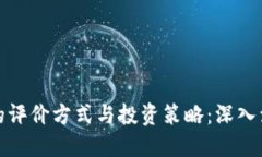 加密货币的评价方式与投资策略：深入浅出的指
