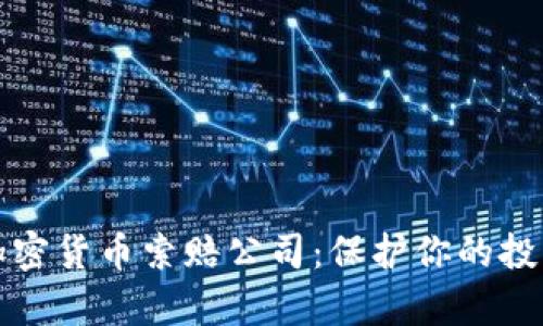 泰安加密货币索赔公司：保护你的投资权益