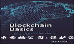 泰安加密货币索赔公司：保护你的投资权益