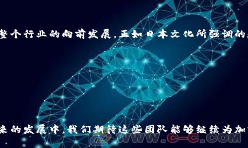 : 日本加密数字货币团队：在技术创新与市场应用中引领未来

加密货币, 日本区块链, 数字货币团队, 技术创新/guanjianci

引言

在全球加密货币市场中，日本无疑是一个不可或缺的重要角色。自从比特币在2009年问世以来，日本的科技团队和创业者们就积极投入到这一领域，致力于推动技术的进步和市场的应用。他们的创新和努力不仅引领着日本的加密数字货币产业，也为全球的经济形态带来了深远的影响。你是不是也想了解日本加密数字货币团队如何在这个充满机遇与挑战的行业中，不断突破自我，实现技术与市场的结合？


日本加密货币市场的现状

如今的日本，加密货币已经从一个新兴的数字资产逐渐演变为一种大众认知的金融媒介。根据调查，越来越多的日本民众开始接受和使用加密货币，投资者、开发者和创业者们的加入，使得整个市场呈现出蓬勃发展的态势。这一现象也吸引了诸多国际目光。日本政府认可加密货币的合法性，并开始探索更加合理的监管机制，以便为行业的发展提供良好的生态环境。你是否也在关注国际市场对日本加密货币的反应？


技术创新：推动日本加密货币的发展

技术是加密货币成功的核心，而日本的区块链技术团队在这一方面表现尤为抢眼。无论是从矿池、钱包的安全性还是交易的效率方面，他们不仅追求技术上的晋升，更致力于改善用户体验和生态系统的可持续性。目前日本很多加密货币团队正通过不断的技术创新，区块链系统，以应对市场对速度、安全及透明度的需求。



例如，日本某知名团队正在研发一种基于区块链技术的去中心化金融（DeFi）平台。这种平台不仅能实现更快速的交易，还将降低个人用户的交易成本，同时保证交易的隐私性和安全性。对于这样的技术进步，你是否会感觉到震撼与期待？


行业应用：从游戏到金融

日本独特的文化背景使得其在应用加密货币方面展现出令人惊讶的多样性。除了传统的金融行业外，加密货币在游戏、娱乐和艺术领域的应用也逐渐崭露头角。一个典型的案例便是日本的游戏开发公司，他们利用区块链技术为玩家提供真实拥有游戏资产的机会，通过数字货币进行交易，使得游戏不仅是玩耍的媒介，也成为了新的投资渠道。是否让你想起了曾经的那些游戏时光？



不仅如此，数字艺术品（NFT）的崛起也使得日本的艺术家们转变了创作与盈利的方式。通过将艺术与区块链结合，他们可以直接将作品出售给全球买家，创作的每一步都可以追溯并得到认可。这种模式的兴起，是否让你感到艺术与科技的完美融合？


团队的多样性：文化与技术的融合

随着市场的发展，许多加密数字货币团队也开始关注团队的多样性。这不仅仅是技术人员的技能组合，也包括文化背景的多样性。日本的加密货币团队通常由各国较为优秀的人才共组成，他们各自拥有不同的文化视角和独特的解决问题的方法。这种多元化的团队架构，有助于在面对复杂问题时，更容易产生创新的解决思路和灵活的应对策略。你是否记得在生活中，遇到多样性的观点后，激发出怎样的新的想法？


日本加密数字货币团队面临的挑战

尽管日本的加密数字货币团队在多个方面都表现出色，但他们同样面临着诸多挑战。监管政策的不确定性，竞争日益加剧，以及技术标准的缺失，都使得他们在发展过程中需更加谨慎。与此同时，如何保护用户的资金安全，防止黑客攻击，依然是团队们需不断挑战的重要课题。你是否也曾思考过这些挑战对整个行业将产生怎样的影响？


未来展望：技术与文化的继续交融

展望未来，我们可以预见日本加密数字货币团队将继续在技术创新和市场应用中扮演重要角色。随着技术的不断进步，以及市场需求的变化，团队们将不断改进和扩展自己的业务，推动整个行业的向前发展。正如日本文化所强调的和谐与创新，未来的加密货币世界也必将充满机遇与挑战。



在这个变幻莫测的时代，参与到这一产业中的每个人都是创作者，你是否愿意与这个团队共同探讨未来、分享灵感和创造价值？

结论

日本加密数字货币团队正以其独特的魅力和强大的技术能力，持续吸引着全球的关注。他们在技术创新、行业应用及团队文化等多方面的努力，铺就了一条充满挑战与机遇的道路。在未来的发展中，我们期待这些团队能够继续为加密货币市场带来更多的惊喜和改变。而你，准备好参与到这一变革之中了吗？
